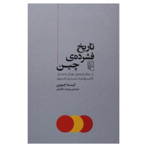 The Shortest History of China by Linda Jaivin (Farsi)