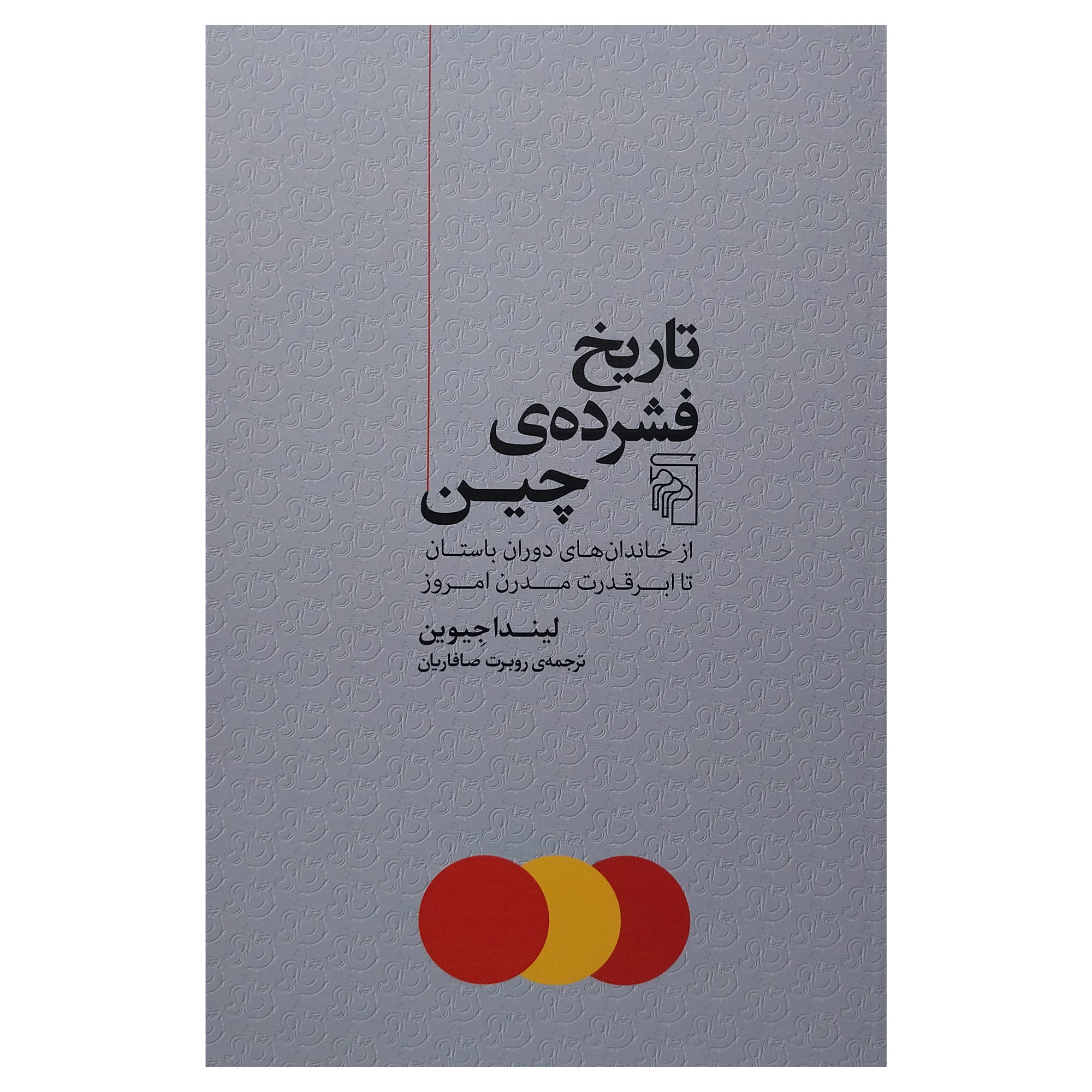 The Shortest History of China by Linda Jaivin (Farsi)
