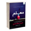 The Teacher by Freida McFadden (Farsi)