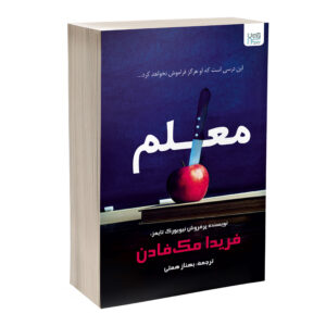 The Teacher by Freida McFadden (Farsi)