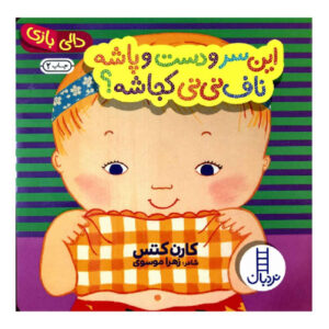 Where Is Baby’s Belly Button? by Karen Katz (Farsi)
