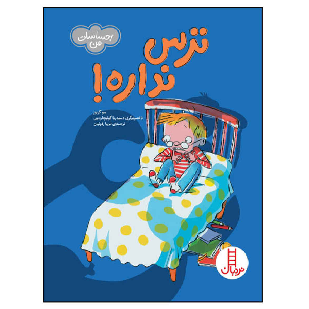 Who Feels Scared? by Sue Graves (Farsi)