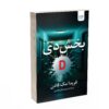 Ward D by Freida McFadden (Farsi)