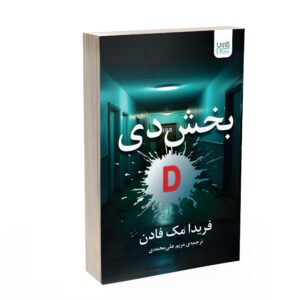 Ward D by Freida McFadden (Farsi)