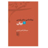 Ziba Shenasi Sokhan-e Parsi #1 by Mir Jalaleddin Kazzazi