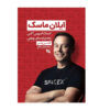 Elon Musk: Tesla, SpaceX, and the Quest for a Fantastic Future by Ashlee Vance (Farsi)