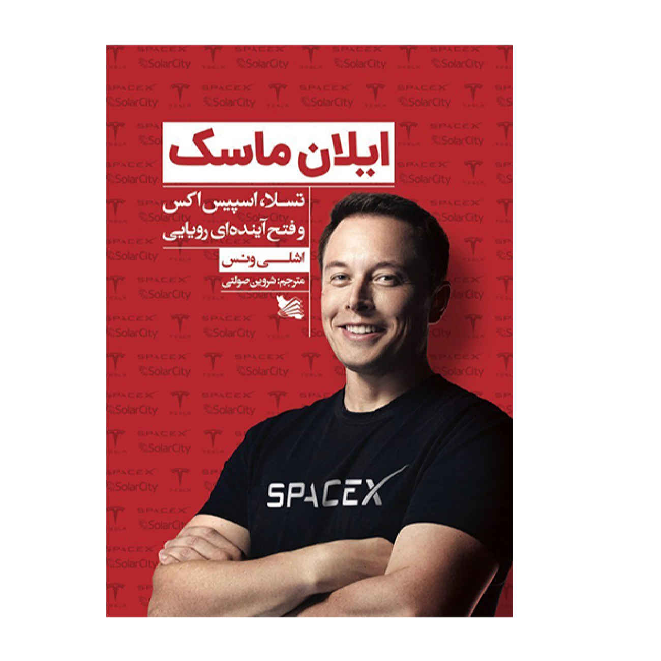 Elon Musk: Tesla, SpaceX, and the Quest for a Fantastic Future by Ashlee Vance (Farsi)