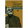 A Man Between Two Stones Of Asia by Hossein Sanapour (Farsi)