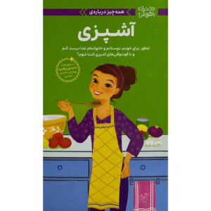 A Smart Girl’s Guide: Cooking: How to Make Food for Your Friends, Your Family & Yourself by Patricia Daniels (Farsi)
