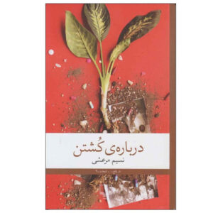 About Killing by Nasim Marashi (Farsi)