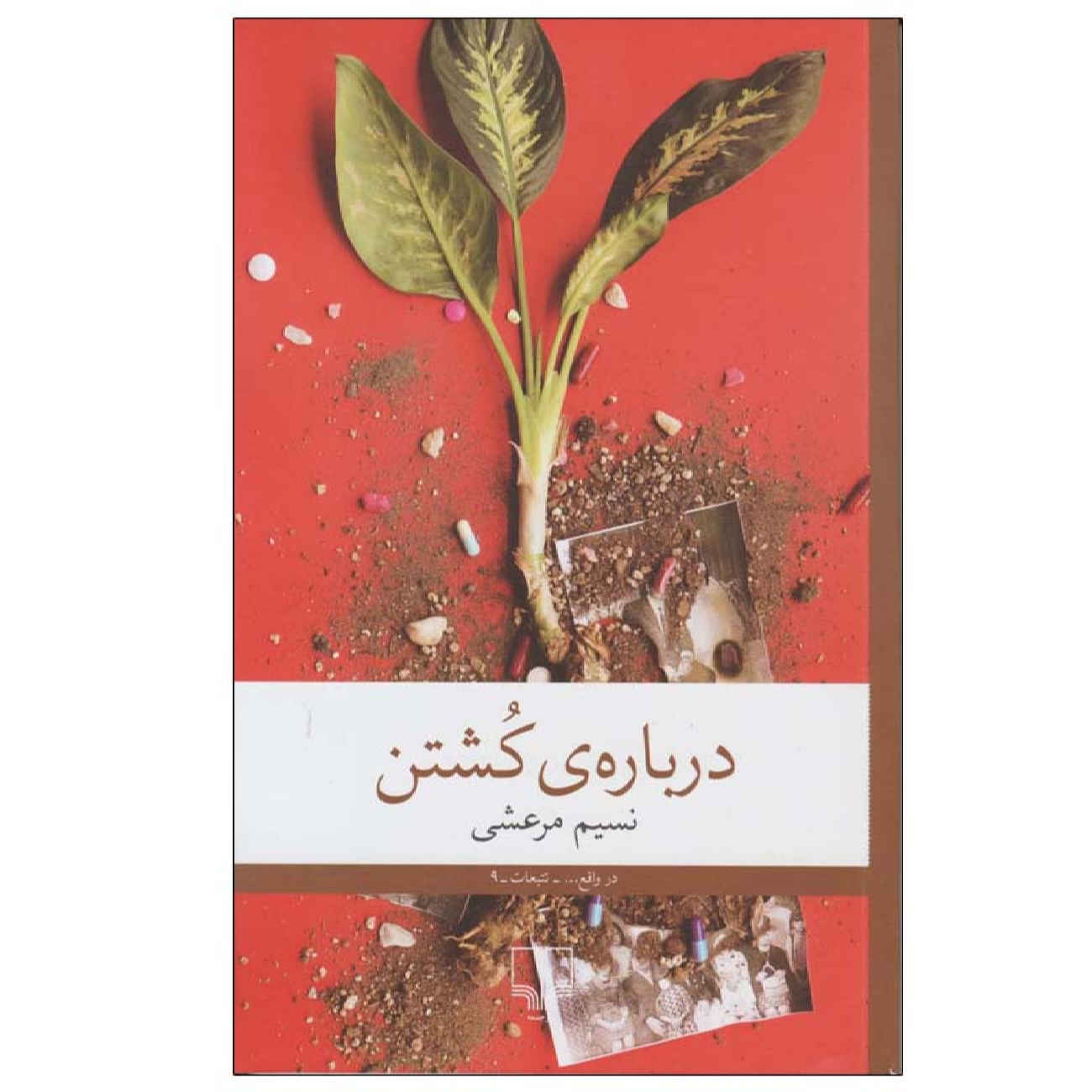 About Killing by Nasim Marashi (Farsi)
