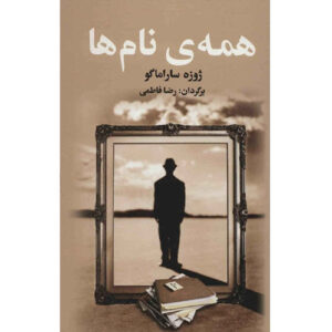 All the Names by José Saramago (Farsi)