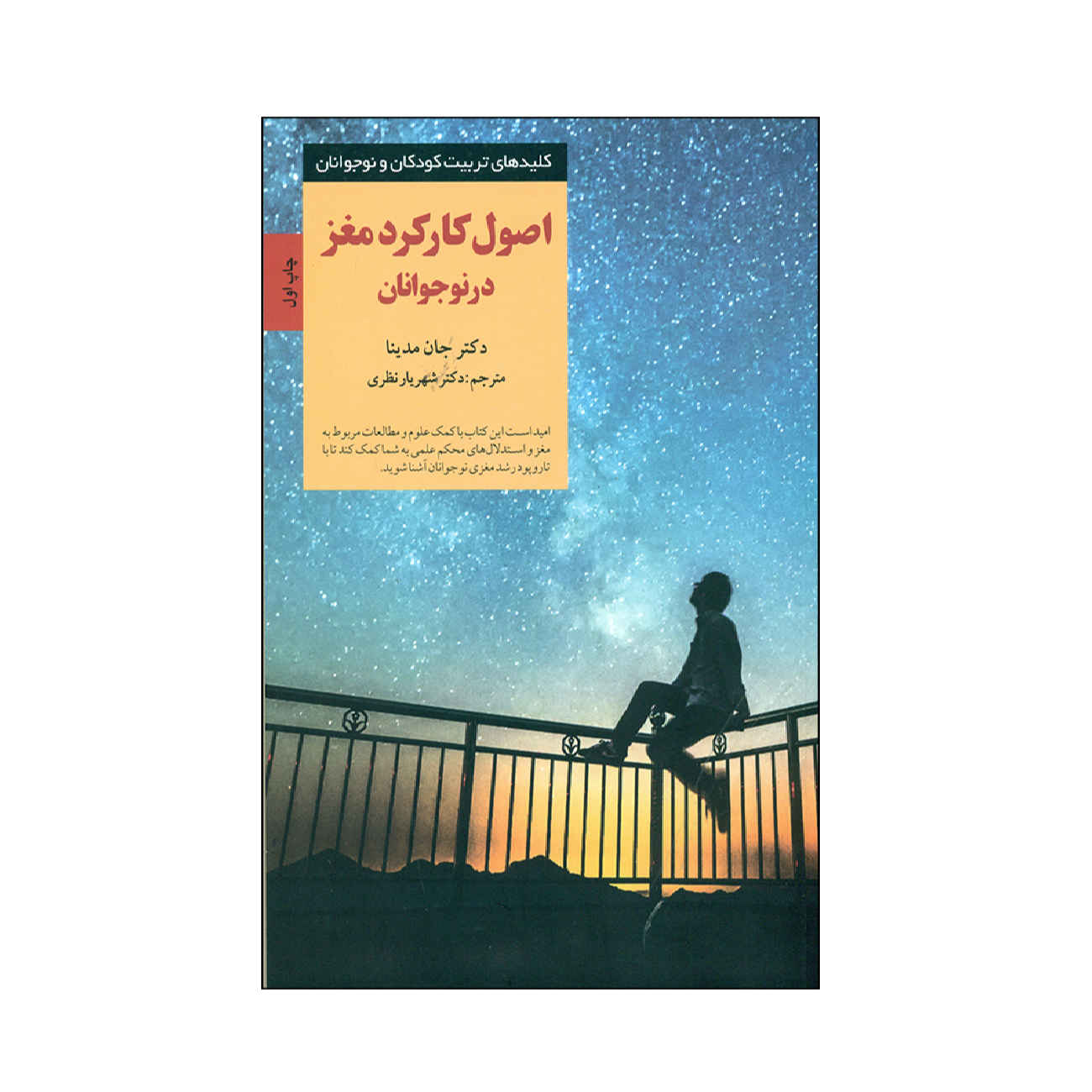 Attack Of The Teenage Brain by John Medina (Farsi)