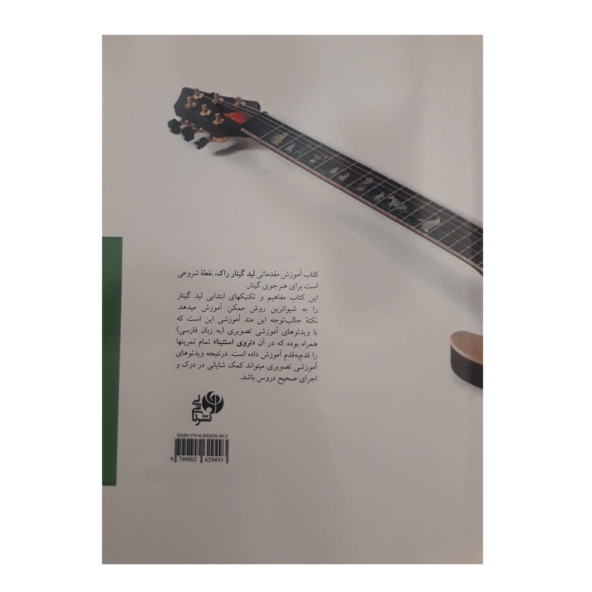 Beginning Rock Lead Guitar by Troy Stetina (Farsi)