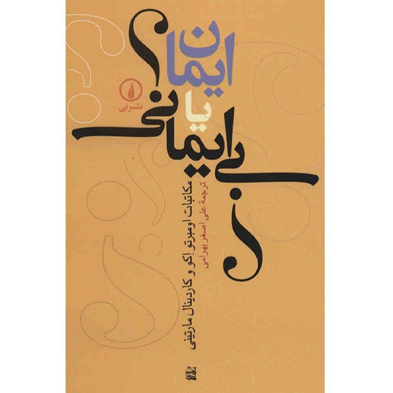 Belief or nonbelief a confrontation by Umberto Eco (Farsi)