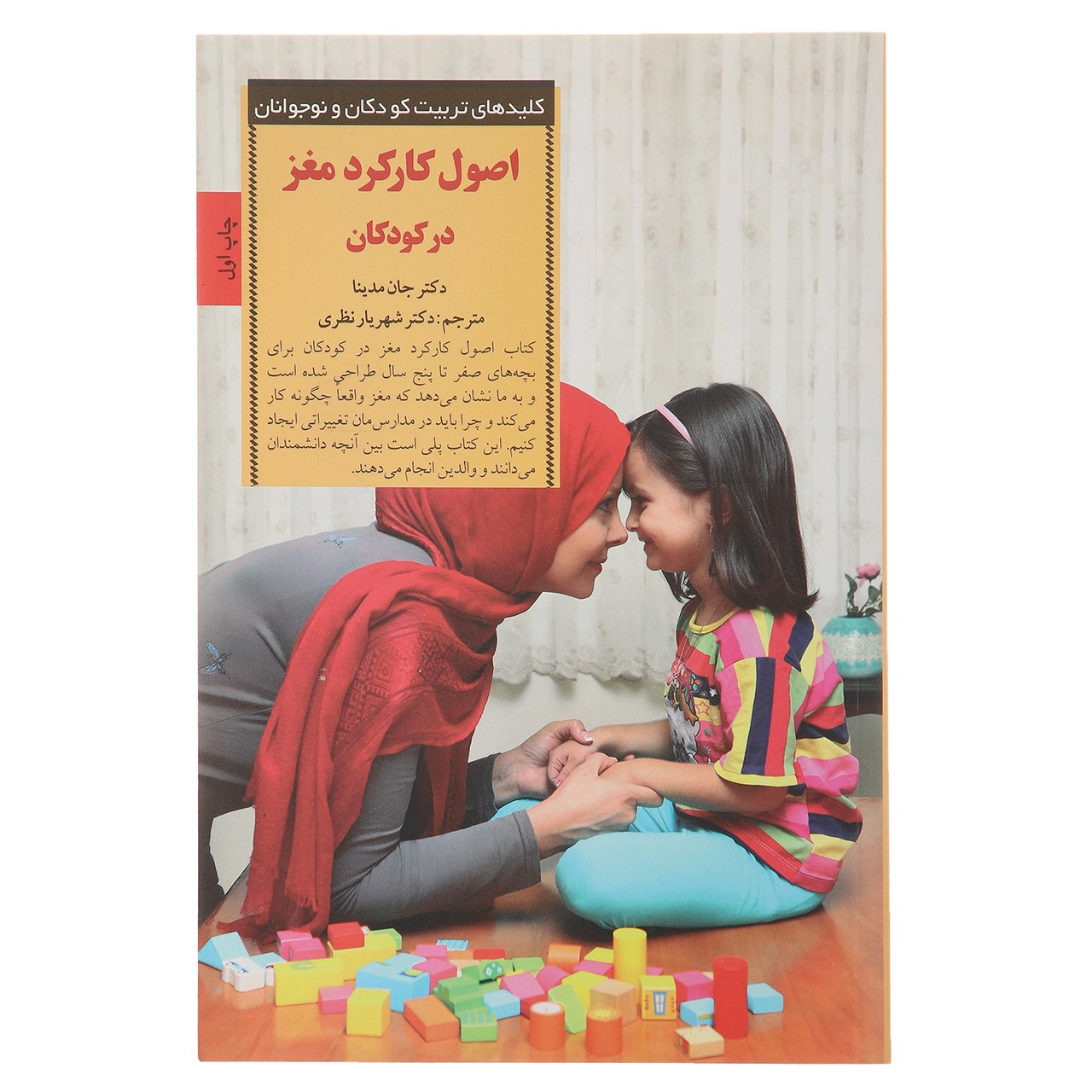 Brain Rules for Baby by John Medina (Farsi)