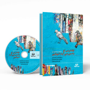 Cheghadr Bi To Be Man Miaiad Tanhaei Audio Book by Farhood Shahmohammadi (Farsi)