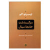 Chronicles of a Liquid Society by Umberto Eco (Farsi)