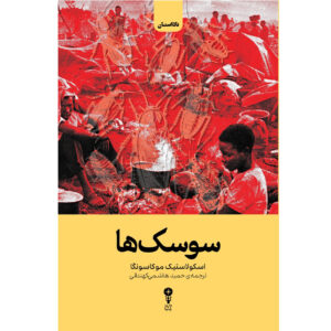 Cockroaches by Scholastique Mukasonga (Farsi)