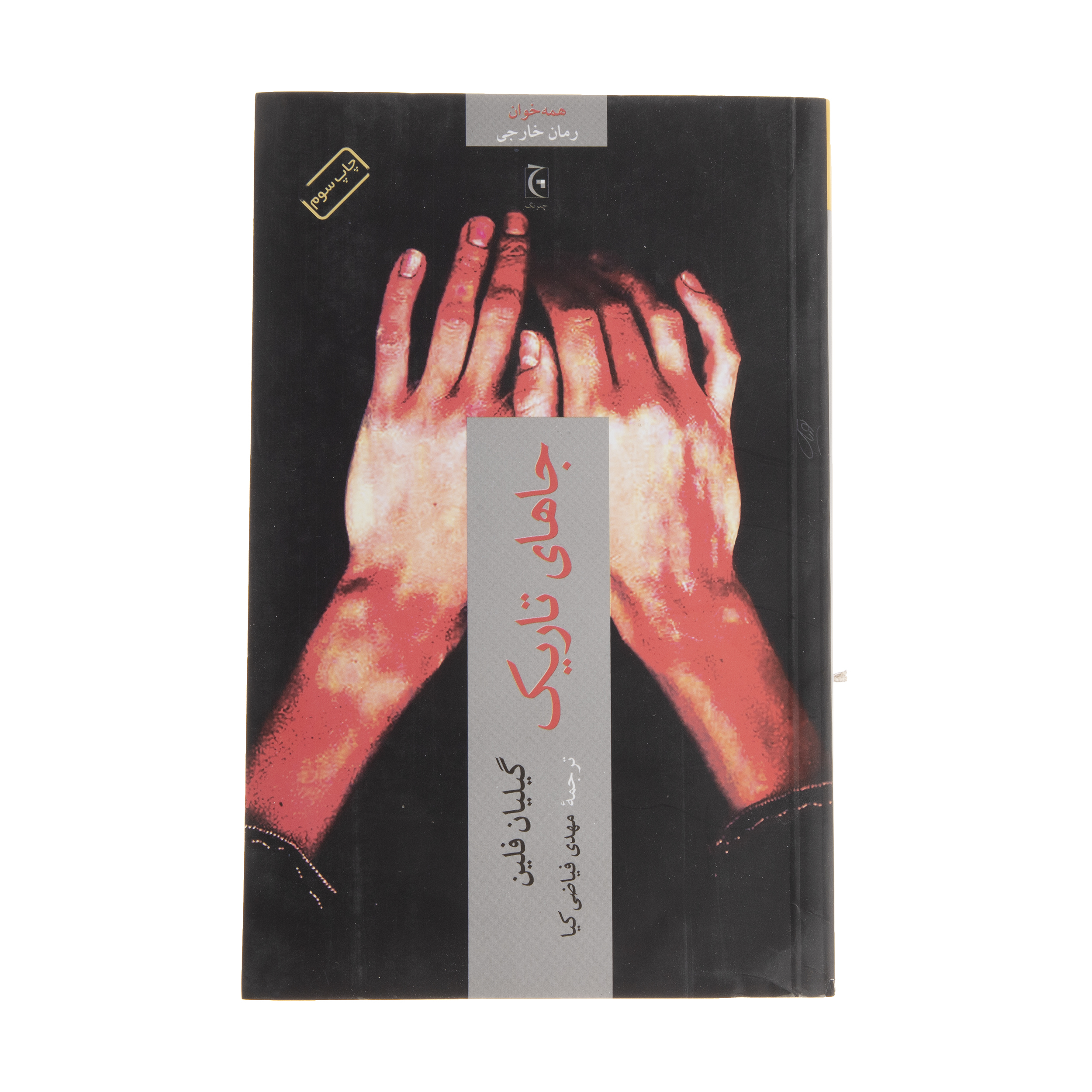 Dark Places by Gillian Flynn (Farsi)