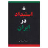 Despotism In Iran by Hassan Ghazi Moradi (Farsi)