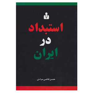 Despotism In Iran by Hassan Ghazi Moradi (Farsi)