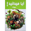 Did You Know! Animals by Hanieh Mohammadzadeh (Farsi)