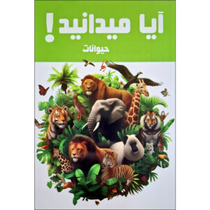 Did You Know! Animals by Hanieh Mohammadzadeh (Farsi)
