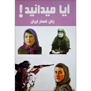 Did You Know! Eminent Iranian Women by Hanieh Mohammadzadeh (Farsi)