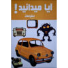 Did You Know! Inventions by Hanieh Mohammadzadeh (Farsi)