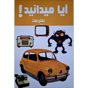 Did You Know! Inventions by Hanieh Mohammadzadeh (Farsi)