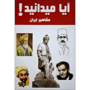 Did You Know! Iranian Celebrities by Hanieh Mohammadzadeh (Farsi)