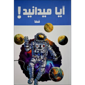 Did You Know! Space by Hanieh Mohammadzadeh (Farsi)