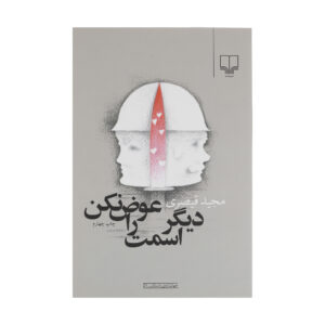 Don’t Change Your Name Anymore by Majid Gheisari (Farsi)