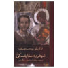 Dostoevsky Reminiscences by Anna Dostoevskaya (Farsi)