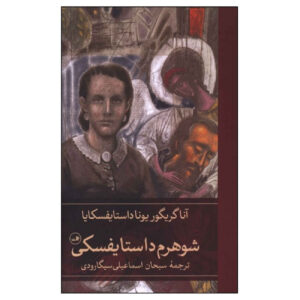 Dostoevsky Reminiscences by Anna Dostoevskaya (Farsi)