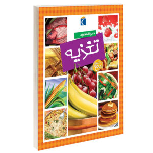 Encyclopedia of Nutrition by Philippe Simon (Farsi)