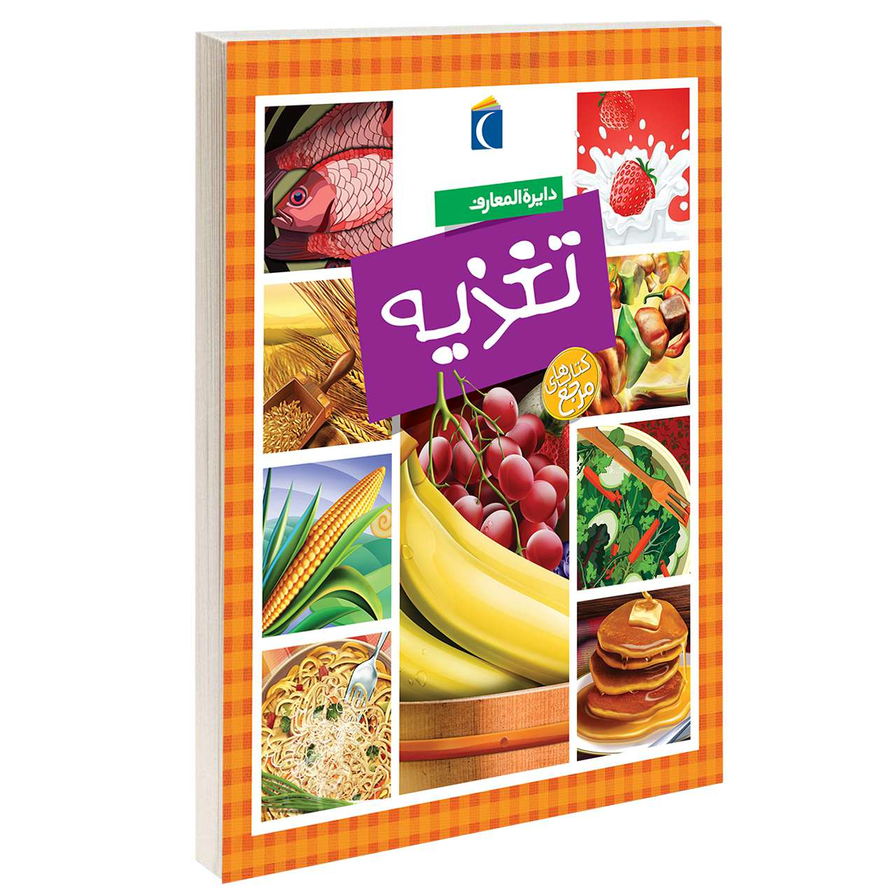 Encyclopedia of Nutrition by Philippe Simon (Farsi)