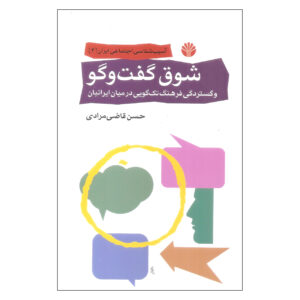 Enthusiasm For Dialogue by Hassan Ghazi Moradi (Farsi)