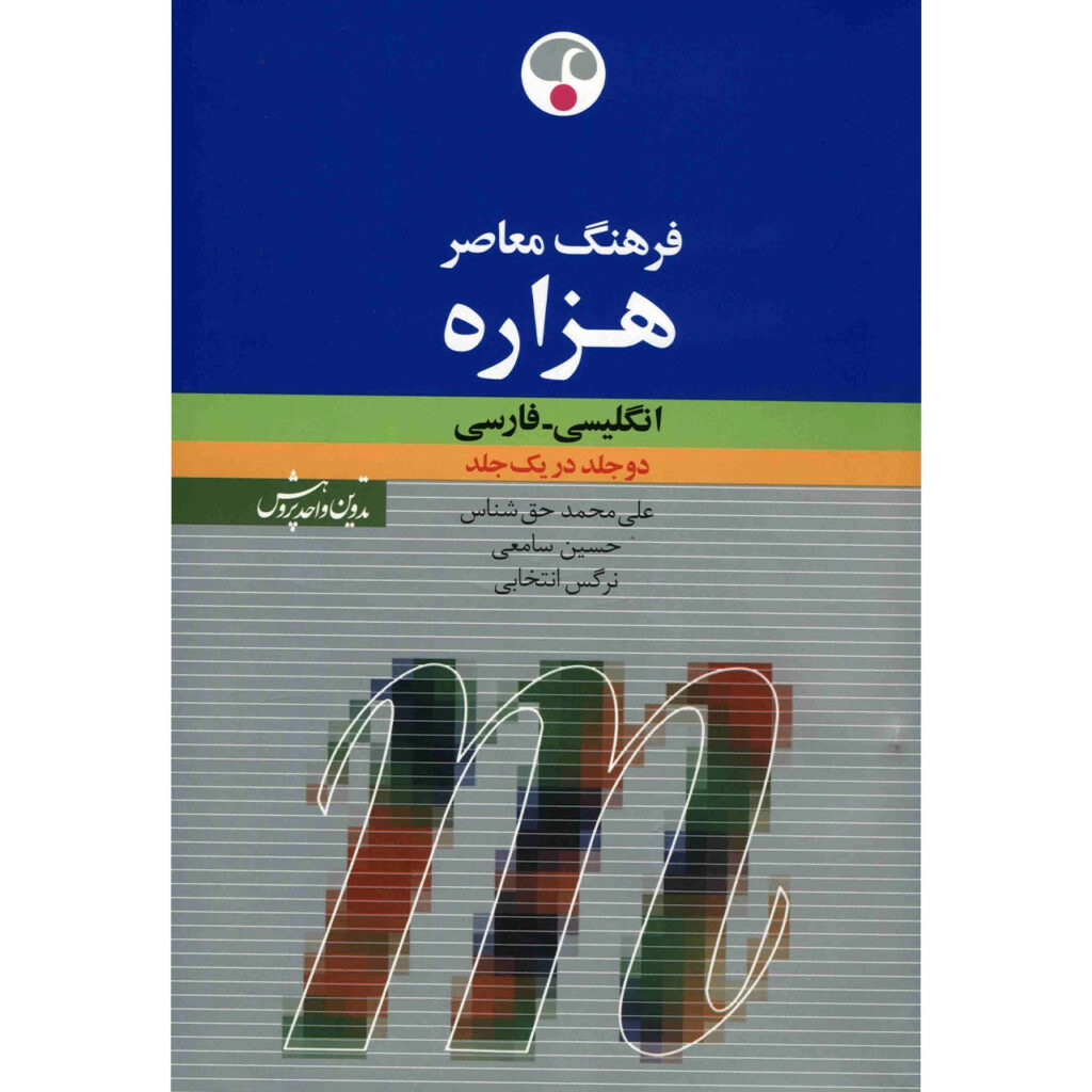 Farhang Moaser Millennium English-Persian Dictionary by Ali Mohammad ...