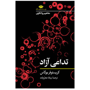 Free Association by Christopher Bollas (Farsi)