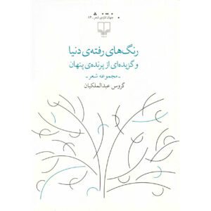 Gone Colors Of The World by Garous Abdolmalekian (Farsi)