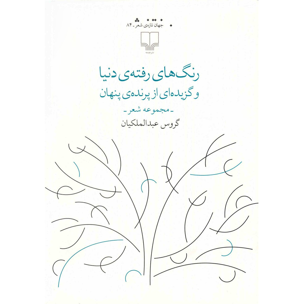Gone Colors Of The World by Garous Abdolmalekian (Farsi)