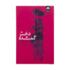 Gone Girl by Gillian Flynn (Farsi)