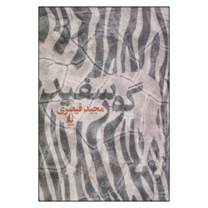 Goore-Sefid by Majid Gheisari (Farsi)