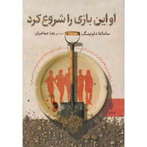 He Started It by Samantha Downing (Farsi Edition)