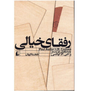 Here and Now: Letters by J. M. Coetzee and Paul Auster (Farsi)