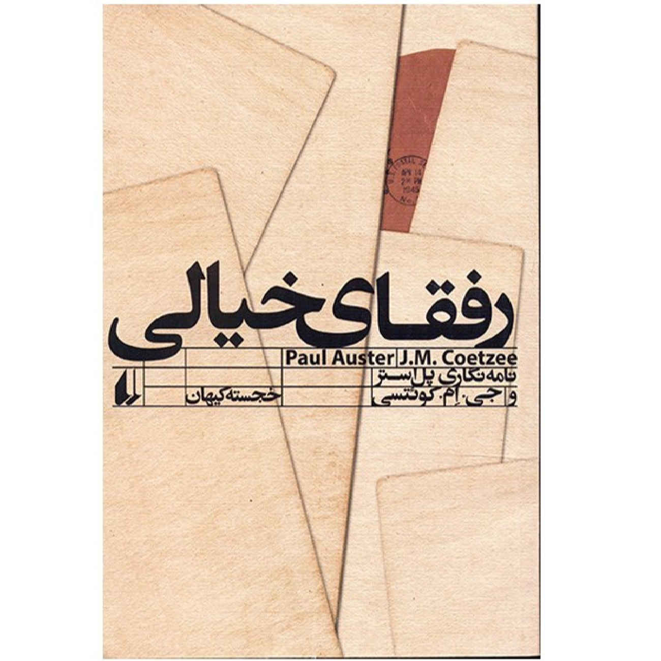 Here and Now: Letters by J. M. Coetzee and Paul Auster (Farsi)