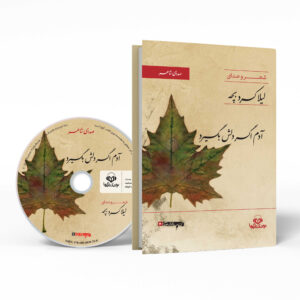 If One Feels Down Audio Book by Leila Kordbacheh (Farsi)