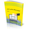 Internet va Raftar Siasi dar Iran by Mojtaba Gholipour